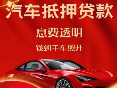 阳东良好口碑的汽车抵押贷款公司推荐