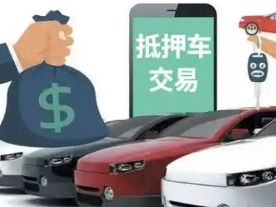 阳东汽车抵押贷款通过率高